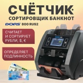 DORS 800 RUS2 — счетчик-сортировщик банкнот двухкарманный (валюты: RUB, EUR, USD)