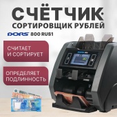 DORS 800 RUS1 — счетчик-сортировщик рублей двухкарманный (RUB)