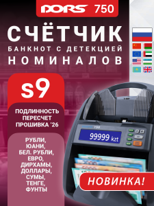 DORS 750 S9 счетчик банкнот с определением номинала