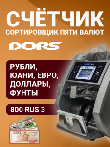 DORS 800 RUS3 — счетчик-сортировщик валют двухкарманный (валюты: RUB, EUR, USD, CNY, GBP)