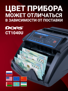 DORS CT1040U — счетчик банкнот с проверкой подлинности (мультивалютный)