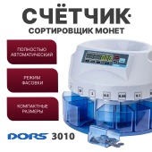 DORS CT3010 Автоматический счетчик-сортировщик монет