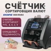 DORS 800 RUS3 — счетчик-сортировщик валют двухкарманный (валюты: RUB, EUR, USD, CNY, GBP)