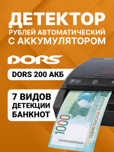 DORS 200 с АКБ — детектор рублей автоматический (RUS, RUB, с аккумулятором)