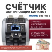 DORS 800 RUS3 — счетчик-сортировщик валют двухкарманный (валюты: RUB, EUR, USD, CNY, GBP)