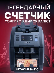 Hitachi IH-110 счетчик-сортировщик банкнот двухкарманный (рубли + 28 валют)