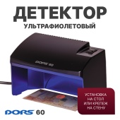 DORS 60 черный — ультрафиолетовый детектор (уценка)
