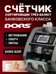 DORS 820F сортировщик банкнот двухкарманный с ветхованием (валюты: RUB, EUR, USD)