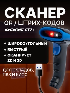 Проводной сканер штрих- и QR-кодов DORS CT21