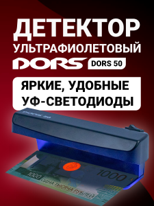 DORS 50 черный — ультрафиолетовый детектор