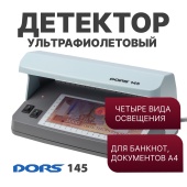 DORS 145 ультрафиолетовый детектор