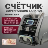 DORS 820F сортировщик банкнот двухкарманный с ветхованием (валюты: RUB, EUR, USD)