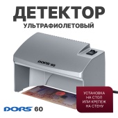 DORS 60 серый — ультрафиолетовый детектор (уценка)