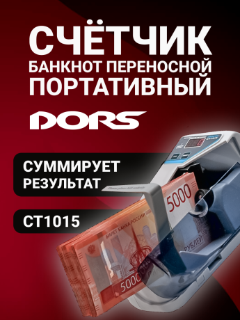 DORS CT1015 — портативный счетчик банкнот