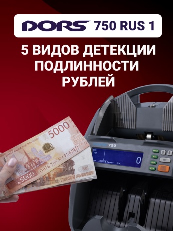 DORS 750 RUS 1 счетчик рублей автоматический с определением номинала