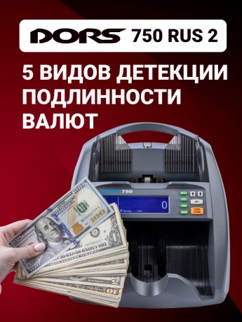 DORS 750 RUS 2 счетчик банкнот автоматический с определением номиналов  (RUB, USD, EU, CNY, GBP)