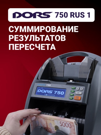 DORS 750 RUS 1 счетчик рублей автоматический с определением номинала