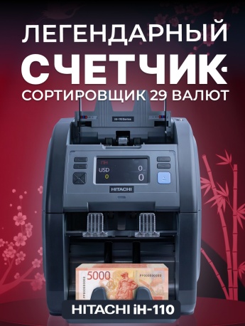 Hitachi IH-110 счетчик-сортировщик банкнот двухкарманный (рубли + 28 валют)