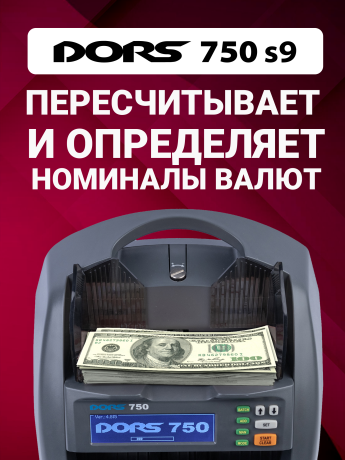 Счетчик банкнот DORS 750 S9 для RUB, AED, BYN, CNY, EUR, GBP, KZT, USD, UZS