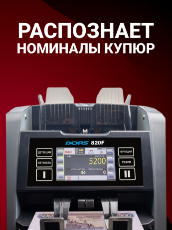 DORS 820F сортировщик банкнот двухкарманный с ветхованием (валюты: RUB, EUR, USD)
