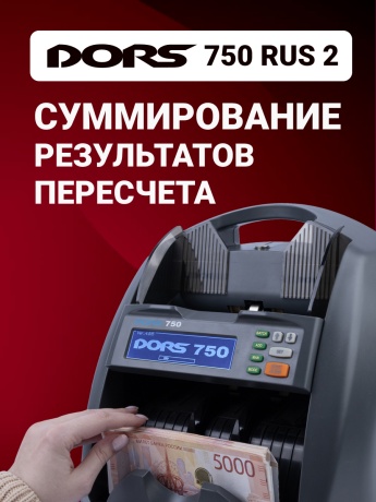 DORS 750 RUS 2 счетчик банкнот автоматический с определением номиналов  (RUB, USD, EU, CNY, GBP)