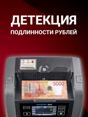 DORS 800 RUS1 — счетчик-сортировщик рублей двухкарманный (RUB)