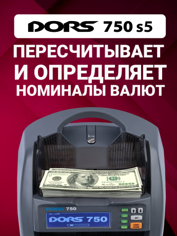 Счетчик банкнот DORS 750 S5 для RUB, AED, CNY, EUR, USD