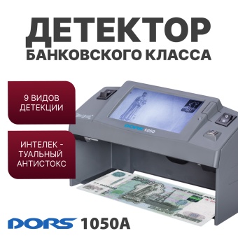 DORS 1050A — детектор просмотровый универсальный (RUS)