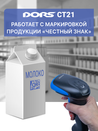 Проводной сканер штрих- и QR-кодов DORS CT21