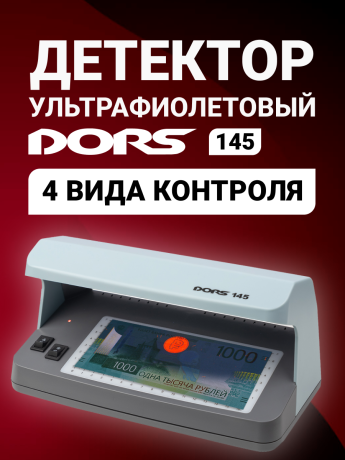 DORS 145 — ультрафиолетовый детектор банкнот и документов