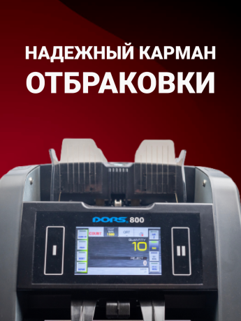 DORS 800 RUS3 — счетчик-сортировщик валют двухкарманный (валюты: RUB, EUR, USD, CNY, GBP)