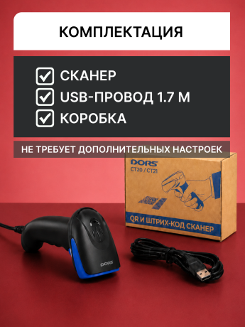 Проводной сканер штрих- и QR-кодов DORS CT21