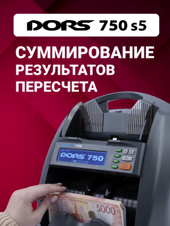 Счетчик банкнот DORS 750 S5 для RUB, AED, CNY, EUR, USD