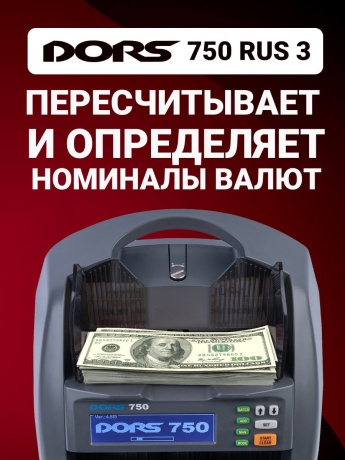 DORS 750 RUS 3 счетчик банкнот автоматический с определением номиналов (RUB, USD, EUR, GBP, CNY, KZT, BYN, UZS, KGS, AMD)