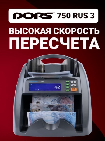 DORS 750 RUS 3 счетчик банкнот автоматический с определением номиналов (RUB, USD, EUR, GBP, CNY, KZT, BYN, UZS, KGS, AMD)