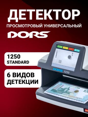 DORS 1250 Standard — детектор просмотровый универсальный (RUS)