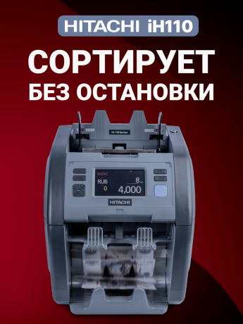 Hitachi IH-110 счетчик-сортировщик банкнот двухкарманный (рубли + 28 валют)
