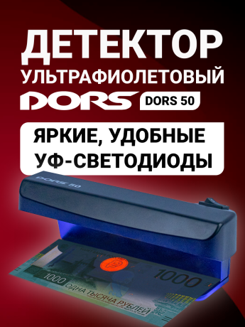 DORS 50 черный — ультрафиолетовый детектор