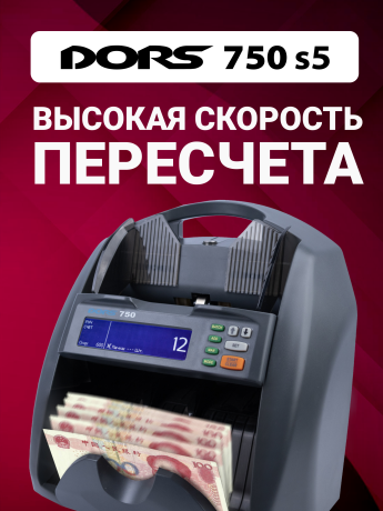 Счетчик банкнот DORS 750 S5 для RUB, AED, CNY, EUR, USD