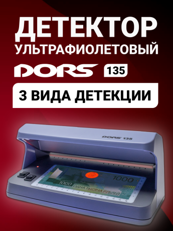 DORS 135 — ультрафиолетовый детектор