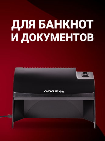 DORS 60 черный — ультрафиолетовый детектор