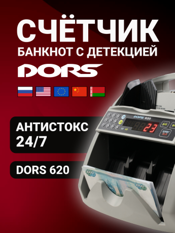 DORS 620 — счетчик рублей с антистоксовской детекцией