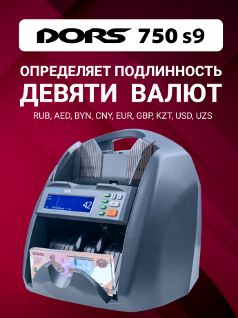 Счетчик банкнот DORS 750 S9 для RUB, AED, BYN, CNY, EUR, GBP, KZT, USD, UZS