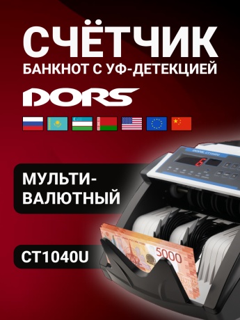 DORS CT1040U — счетчик банкнот с проверкой подлинности (мультивалютный)
