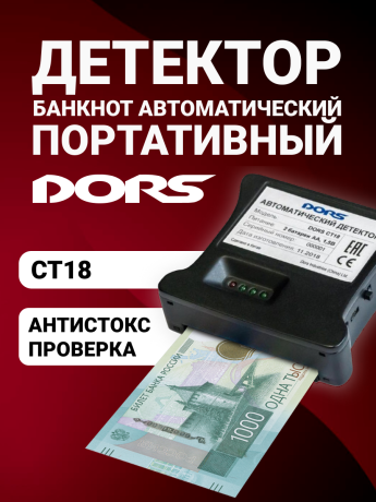 DORS CT18 — автоматический детектор банкнот с антистокс-технологией