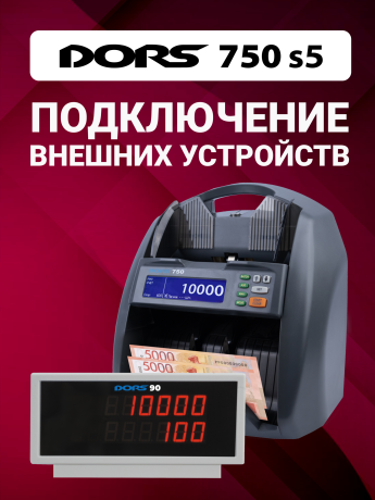 Счетчик банкнот DORS 750 S5 для RUB, AED, CNY, EUR, USD