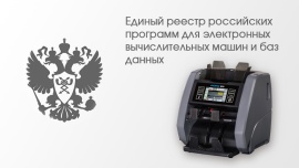 Программное обеспечение счетчиков-сортировщиков DORS 820 зарегистрировано в российском Реестре ПО