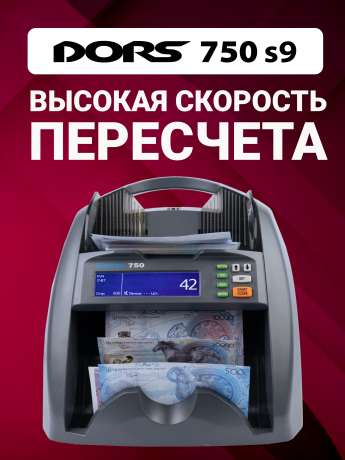 Счетчик банкнот DORS 750 S9 для RUB, AED, BYN, CNY, EUR, GBP, KZT, USD, UZS