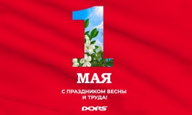 С Праздником Весны и Труда!