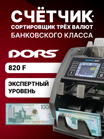 DORS 820F сортировщик банкнот двухкарманный с ветхованием (валюты: RUB, EUR, USD)